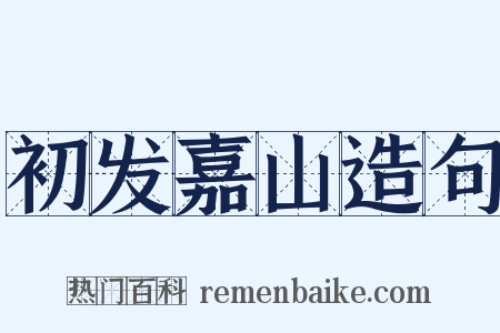 初发嘉山造句是什么意思的图片